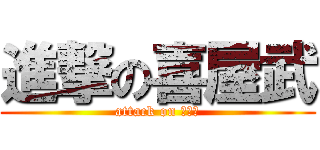 進撃の喜屋武 (attack on 喜屋武)