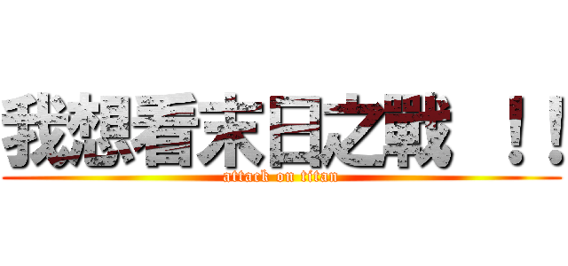 我想看末日之戰 ！！ (attack on titan)