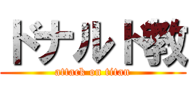 ドナルド教 (attack on titan)