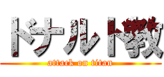 ドナルド教 (attack on titan)