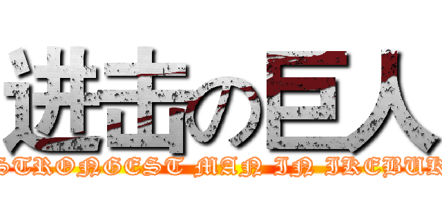 进击の巨人 (THE STRONGEST MAN IN IKEBUKURO)