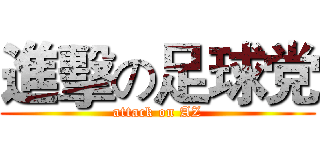 進擊の足球党 (attack on AZ)