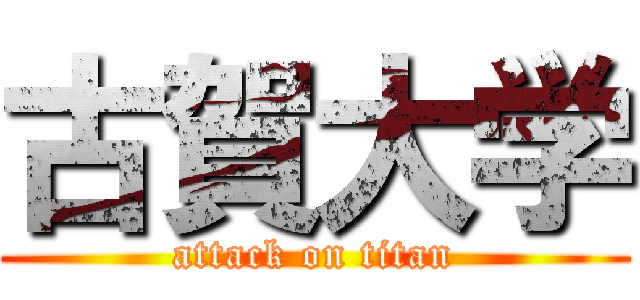 古賀大学 (attack on titan)