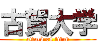 古賀大学 (attack on titan)