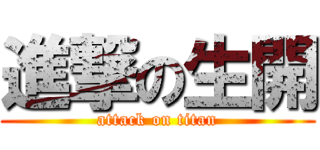 進撃の生開 (attack on titan)