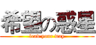 希望の惑星 (lead your way)