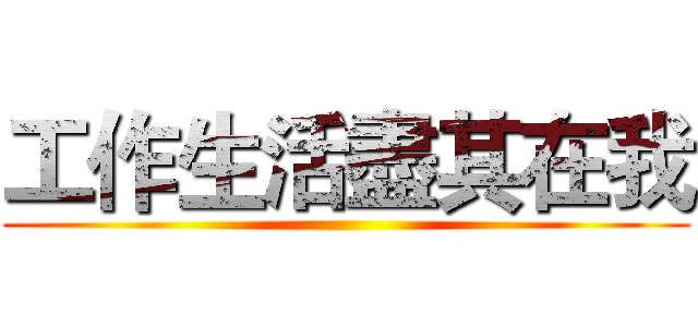 工作生活盡其在我 ()