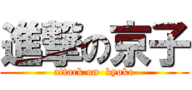 進撃の京子 (attack on  kyoko)