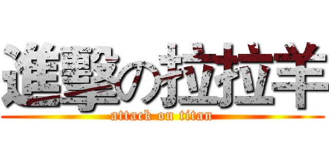 進擊の拉拉羊 (attack on titan)