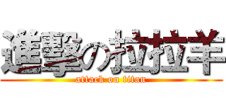進擊の拉拉羊 (attack on titan)