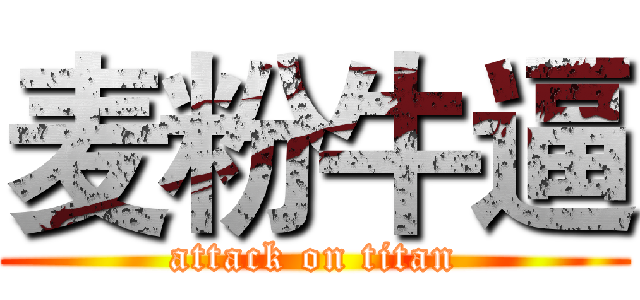 麦粉牛逼 (attack on titan)