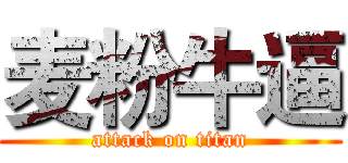 麦粉牛逼 (attack on titan)