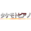 タケモトピアノ (ピアノ売ってちょ～だぁ～い♪)