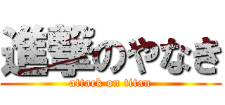 進撃のやなき (attack on titan)