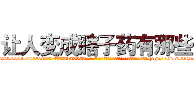 让人变成瞎子药有那些 (让人变成瞎子药有那些【电-186x2687x6963-Q278180069元-吉-药-业】我们做的是长期生意,靠的是老客户长期支持 http://sngk.net/uzzLcR
)