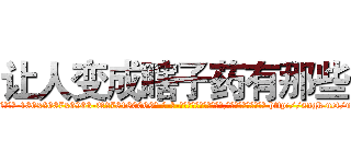 让人变成瞎子药有那些 (让人变成瞎子药有那些【电-186x2687x6963-Q278180069元-吉-药-业】我们做的是长期生意,靠的是老客户长期支持 http://sngk.net/uzzLcR
)