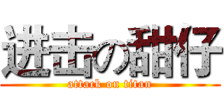 进击の甜仔 (attack on titan)
