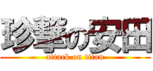 珍撃の安田 (attack on titan)
