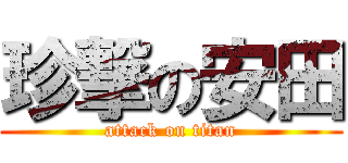 珍撃の安田 (attack on titan)
