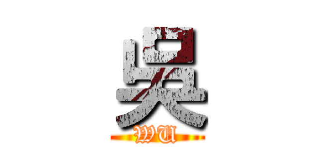 吳 (WU)
