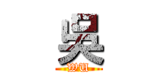 吳 (WU)