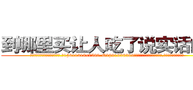 到哪里买让人吃了说实话的药 (到哪里买让人吃了说实话的药【电.话156x1318x7580-Q1991936399鑫宏药业】我们做的是长期生意,靠的是老客户长期支持
参考消息网2月20日报道 韩媒称，“剩女多、离婚率高的城市，房价一定会上涨。”这是中国经济学家金岩石2016年12月参加在上海举行的房地产相关论坛时说的话。
)