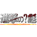 進撃の陈彪 (attack on chenbiao)