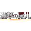 進撃の凝儿 (attack on SB)