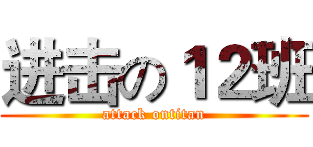 进击の１２班 (attack ontitan)