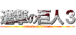 進撃の巨人３ (attack on titan ３)