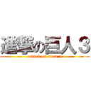 進撃の巨人３ (attack on titan ３)