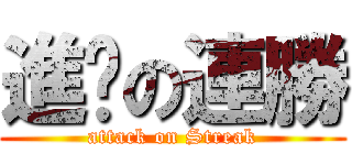 進擊の連勝 (attack on Streak)