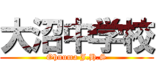 大沼中学校 (Ohnuma J.H.S)