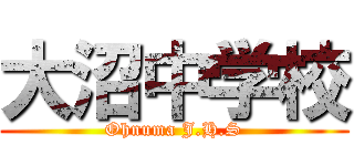 大沼中学校 (Ohnuma J.H.S)