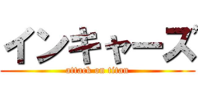 インキャーズ (attack on titan)