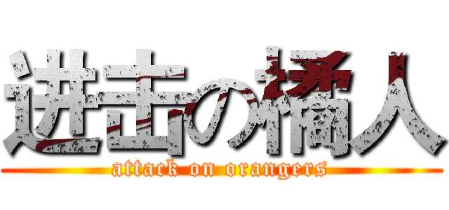 进击の橘人 (attack on orangers)