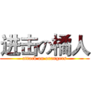 进击の橘人 (attack on orangers)