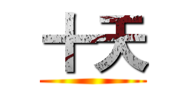 十天 ()