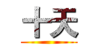十天 ()