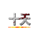 十天 ()