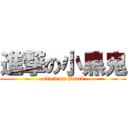 進撃の小黑鬼 (attack on Black)