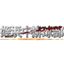 姪浜中排球部 (attack on volley ball)