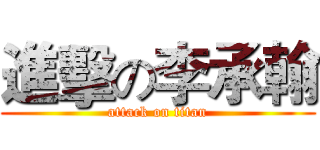 進擊の李承翰 (attack on titan)