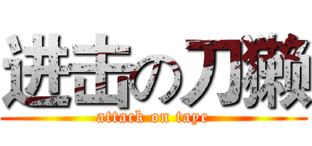 进击の刀獭 (attack on taye)