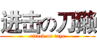 进击の刀獭 (attack on taye)