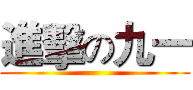 進擊の九一 ()