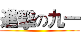 進擊の九一 ()
