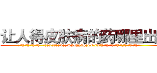 让人得皮肤病的药哪里出售 (让人得皮肤病的药哪里出售【电.话186x0156x9662-Q194843976林氏药业】我们做的是长期生意,靠的是老客户长期支持
参考消息网2月20日报道 韩媒称，“剩女多、离婚率高的城市，房价一定会上涨。”这是中国经济学家金岩石2016年12月参加在上海举行的房地产相关论坛时说的话。
)