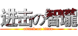 进击の智瓏 (attack on titan)