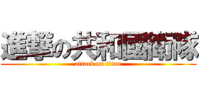 進撃の共和國衛隊 (attack on titan)